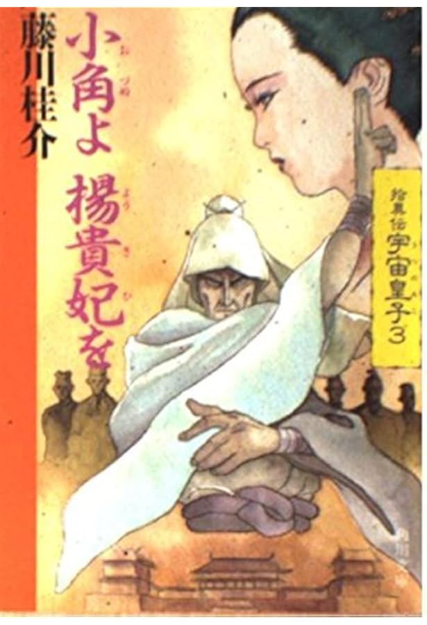 影兵士風 (角川文庫 ふ 3-31 拾異伝宇宙皇子 1) | 藤川 桂介 |本
